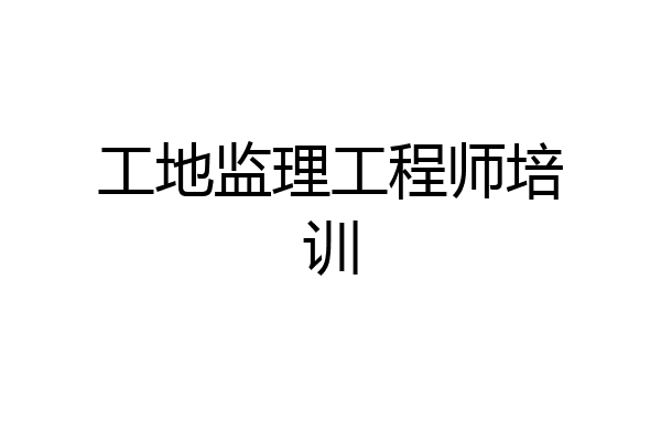工地监理工程师培训