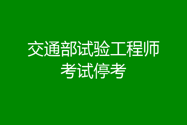 交通部试验工程师考试停考