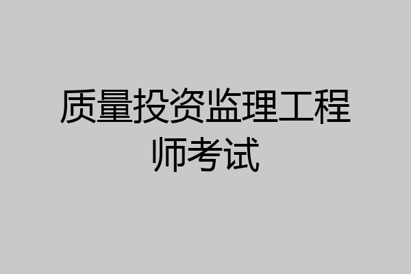 质量投资监理工程师考试