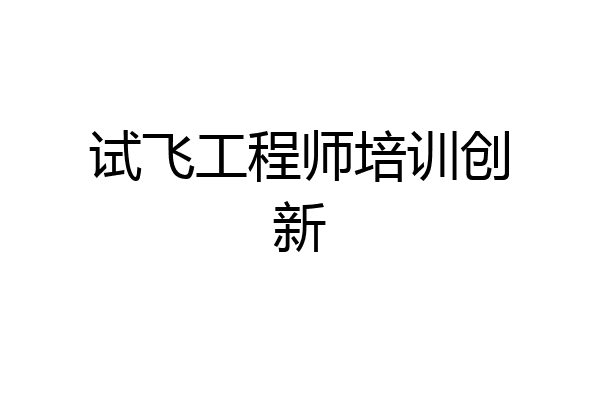 试飞工程师培训创新