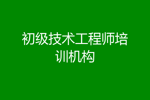 初级技术工程师培训机构