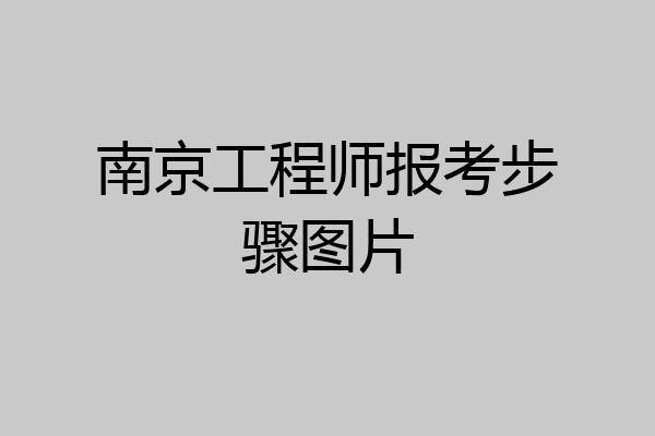 南京工程师报考步骤图片