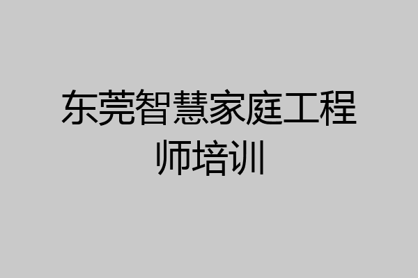 东莞智慧家庭工程师培训
