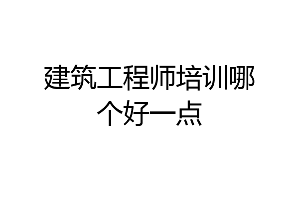建筑工程师培训哪个好一点