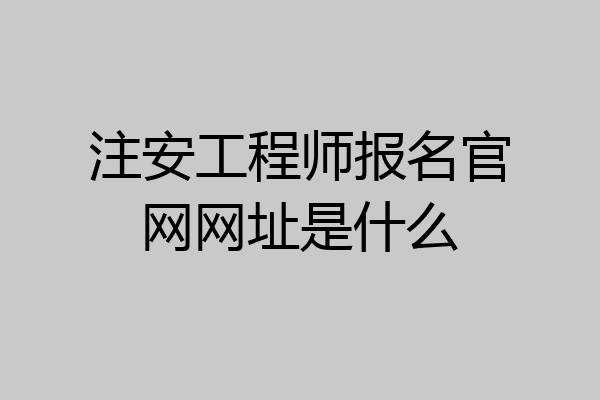 注安工程师报名官网网址是什么
