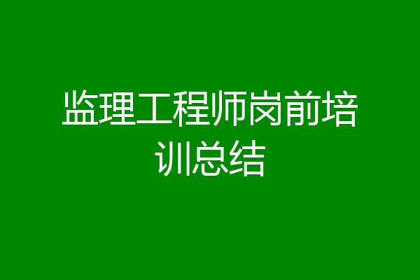 监理工程师岗前培训总结