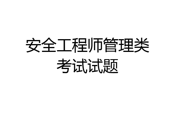 安全工程师管理类考试试题