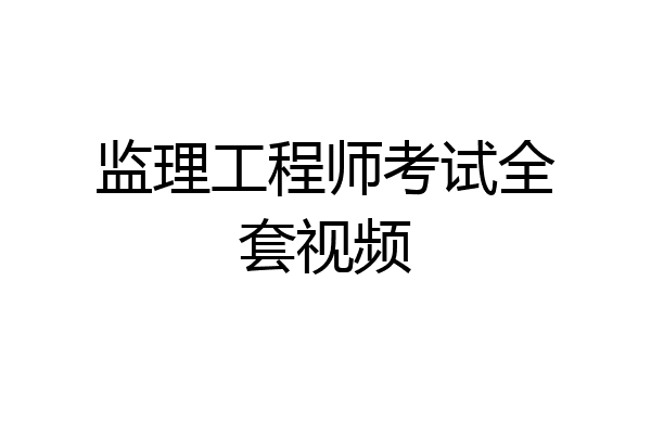 监理工程师考试全套视频