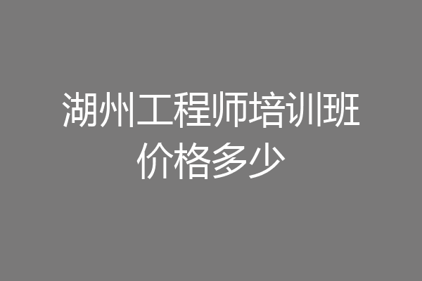 湖州工程师培训班价格多少