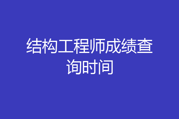 结构工程师成绩查询时间