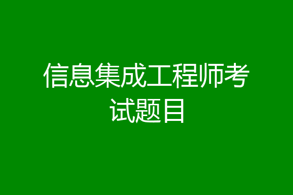 信息集成工程师考试题目