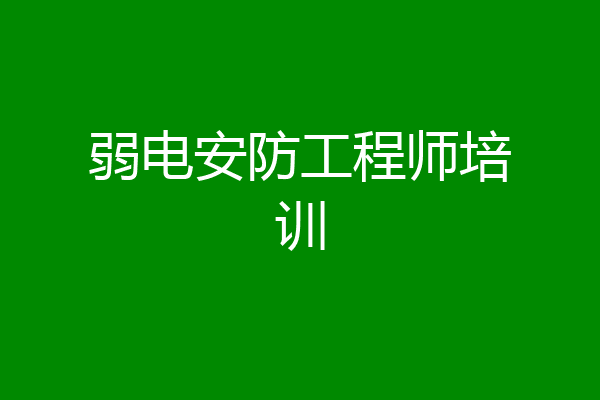 弱电安防工程师培训