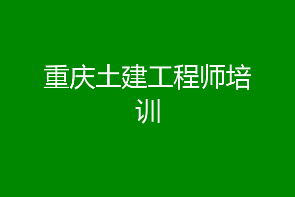 重庆土建工程师培训