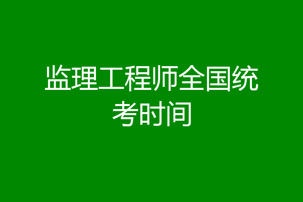 监理工程师全国统考时间