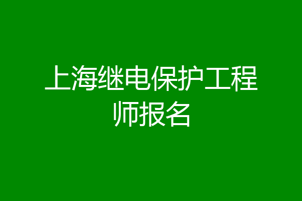 上海继电保护工程师报名