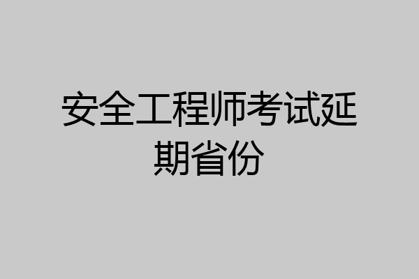 安全工程师考试延期省份