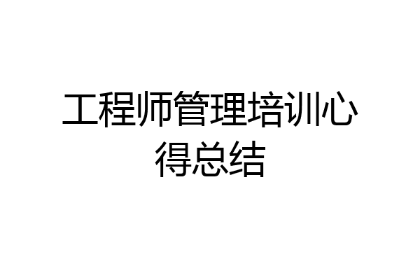 工程师管理培训心得总结