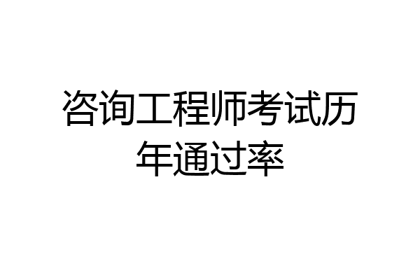 咨询工程师考试历年通过率