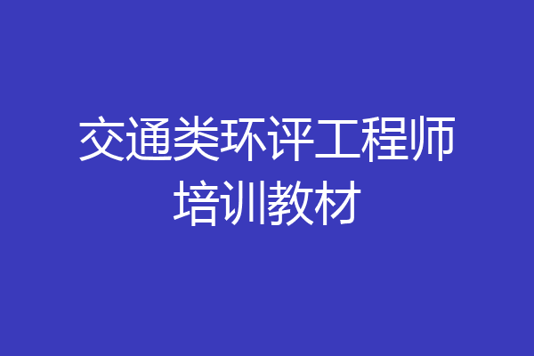 交通类环评工程师培训教材