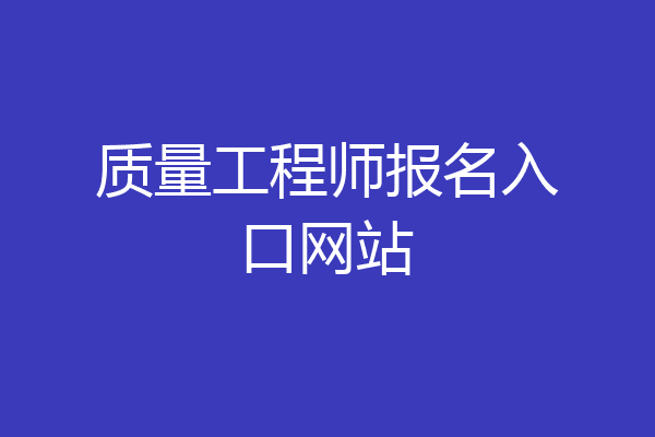 质量工程师报名入口网站