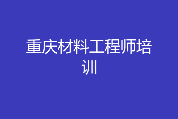重庆材料工程师培训