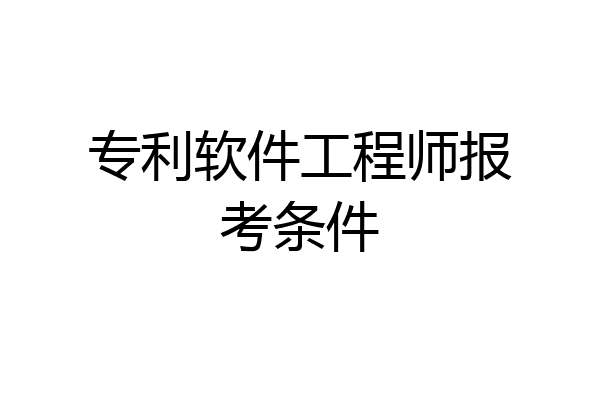 专利软件工程师报考条件