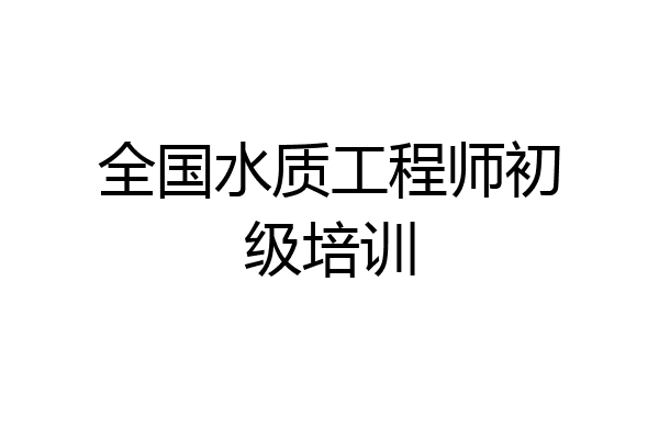 全国水质工程师初级培训