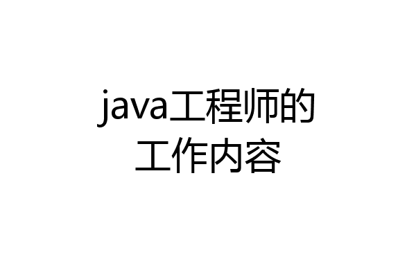 java工程师的工作内容