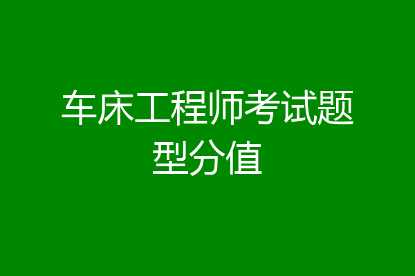 车床工程师考试题型分值
