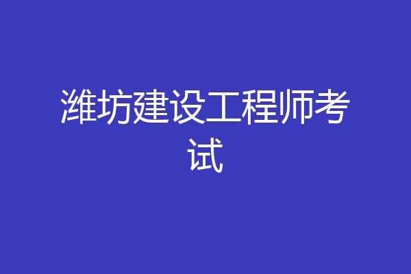 潍坊建设工程师考试
