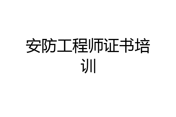 安防工程师证书培训