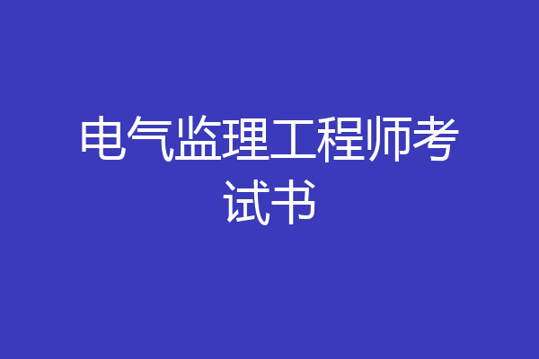电气监理工程师考试书