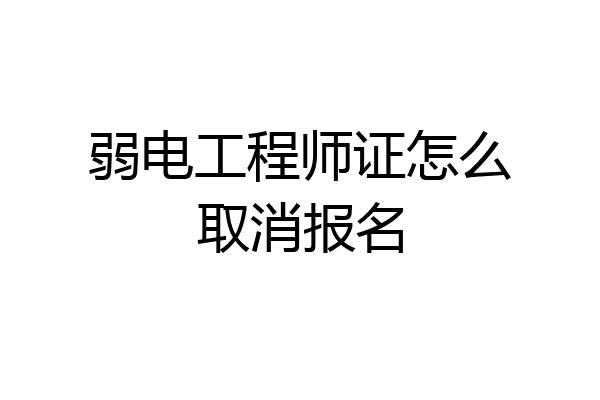弱电工程师证怎么取消报名