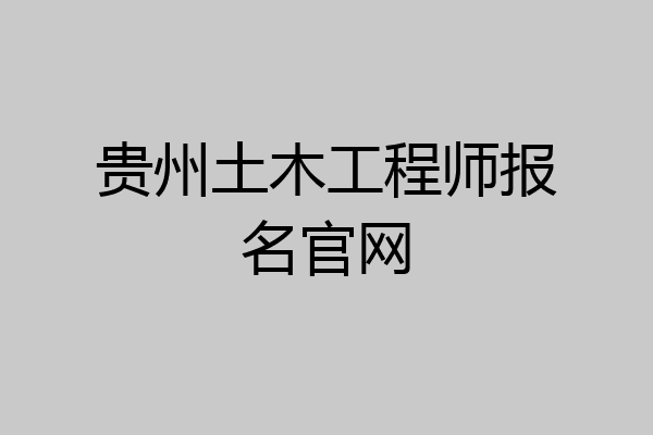 贵州土木工程师报名官网