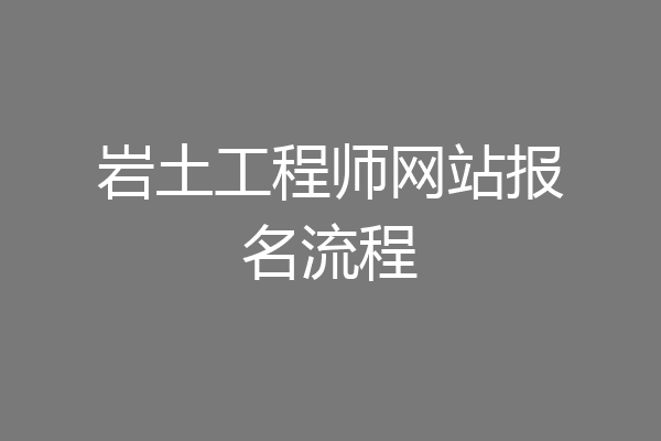 岩土工程师网站报名流程