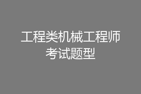 工程类机械工程师考试题型