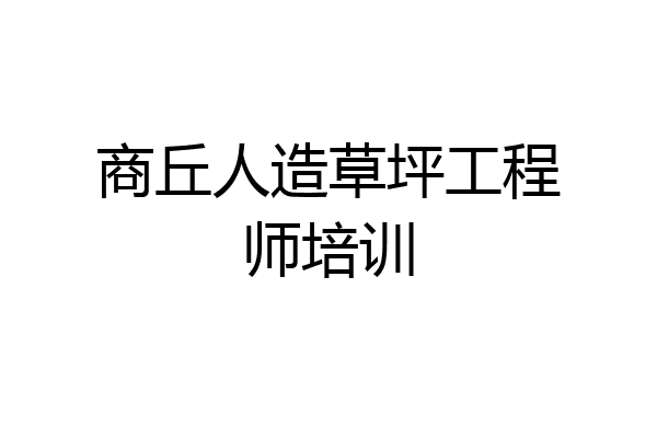 商丘人造草坪工程师培训