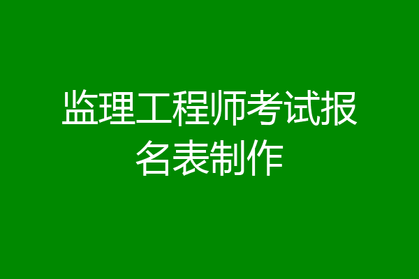 监理工程师考试报名表制作
