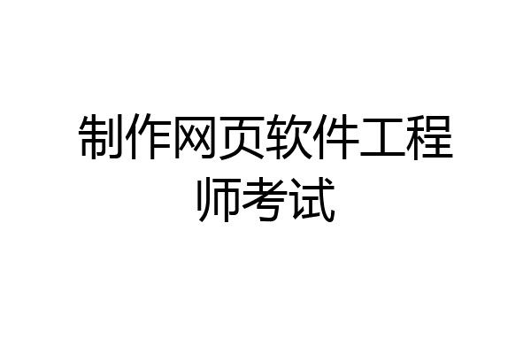 制作网页软件工程师考试