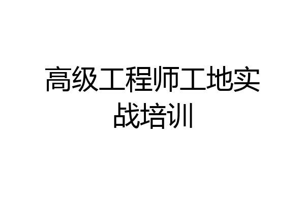 高级工程师工地实战培训