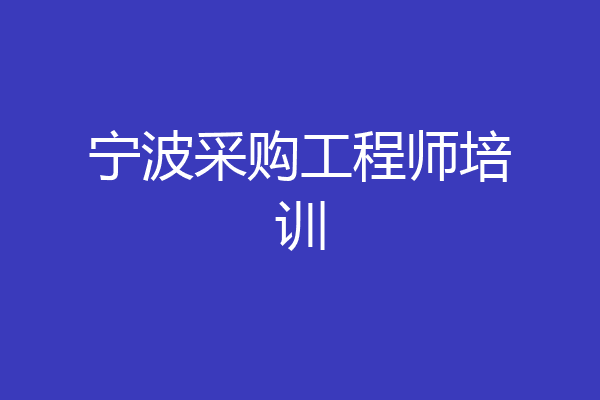 宁波采购工程师培训