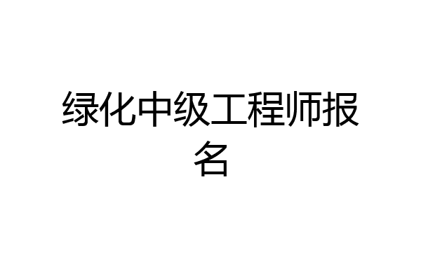 绿化中级工程师报名
