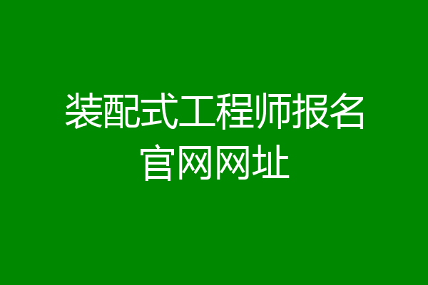 装配式工程师报名官网网址
