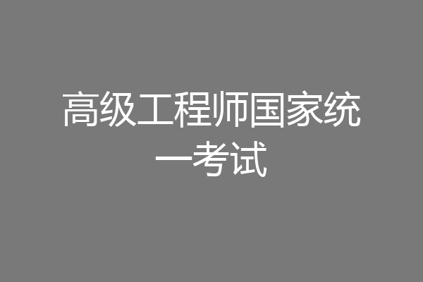 高级工程师国家统一考试