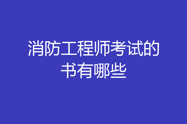 消防工程师考试的书有哪些