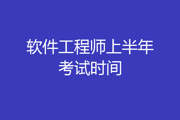 软件工程师上半年考试时间