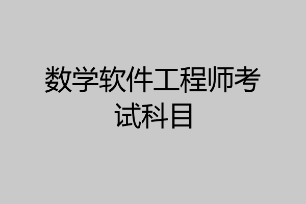 数学软件工程师考试科目