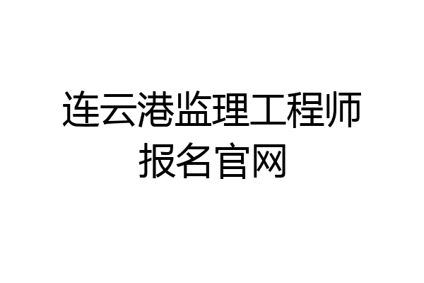 连云港监理工程师报名官网
