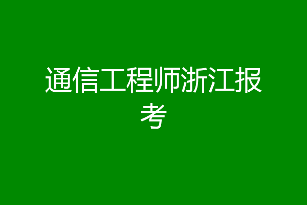 通信工程师浙江报考