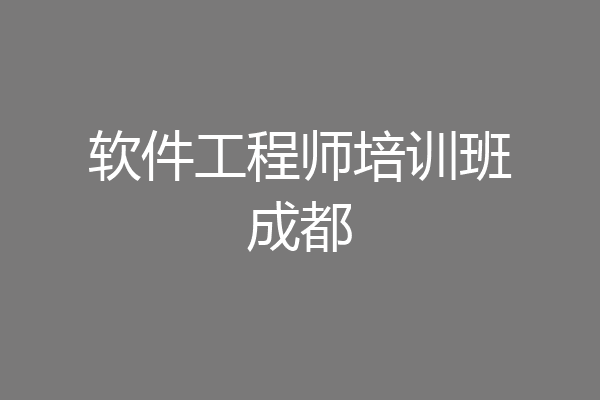 软件工程师培训班成都